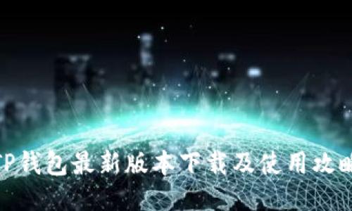 TP钱包最新版本下载及使用攻略