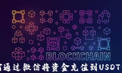 
如何通过微信将资金充值到USDT钱包