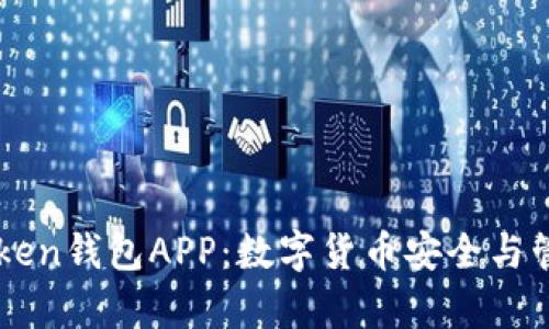 全面解析V-Token钱包APP：数字货币安全与管理的最佳选择