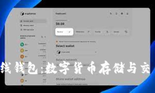 : 探索TRX在线钱包：数字货币存储与交易的完美选择