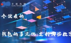 思考一个优质的优质  以太坊钱包的多元化：支持