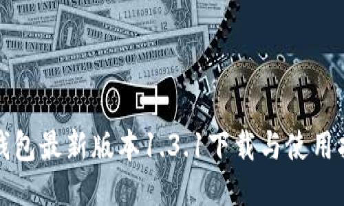 TP钱包最新版本1.3.1下载与使用指南
