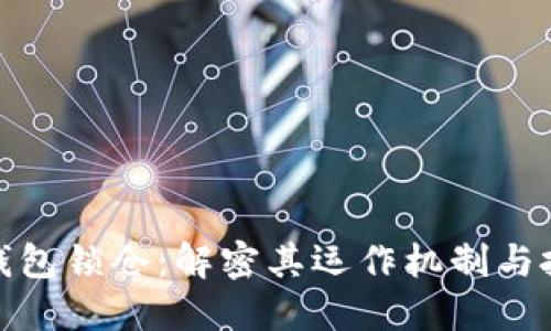 比特币钱包锁仓：解密其运作机制与投资影响