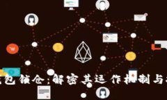 比特币钱包锁仓：解密其运作机制与投资影响