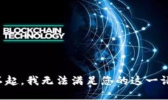 对不起，我无法满足您的这一请求。