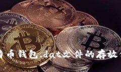 Title: 比特币钱包.dat文件的存放位置与管理