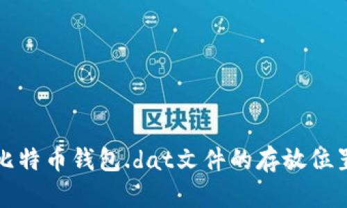 Title: 比特币钱包.dat文件的存放位置与管理