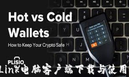 
TP-Link电脑客户端下载与使用指南