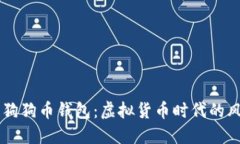 马斯克与狗狗币钱包：虚拟货币时代的风潮与未