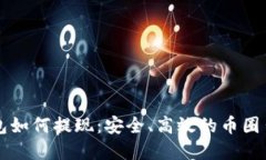 以太坊钱包如何提现：安全、高效的币圈出入金