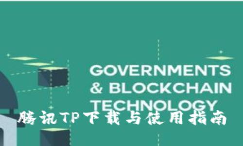 腾讯TP下载与使用指南