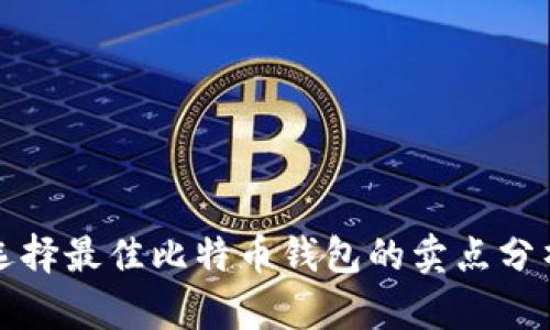 选择最佳比特币钱包的卖点分析