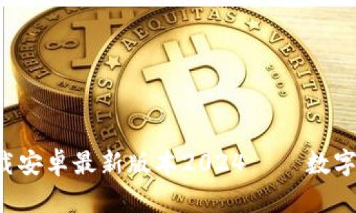  TP钱包官网下载安卓最新版本2024 – 数字资产管理的未来