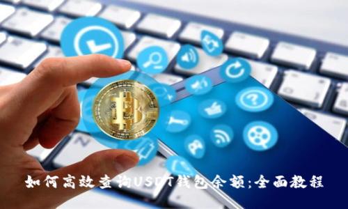 如何高效查询USDT钱包余额：全面教程