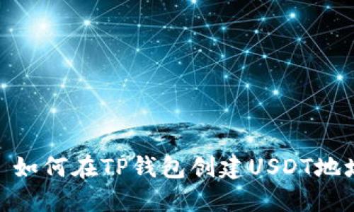 : 如何在TP钱包创建USDT地址
