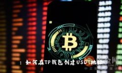 : 如何在TP钱包创建USDT地址