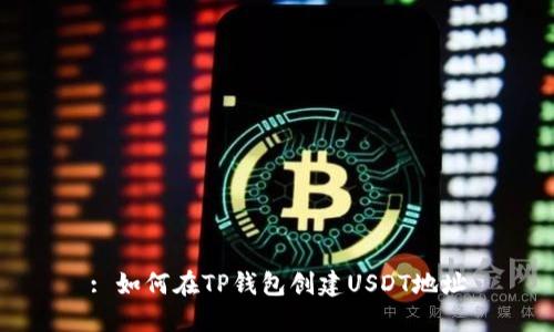: 如何在TP钱包创建USDT地址
