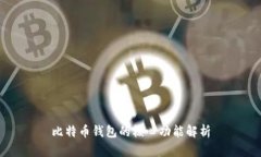 比特币钱包的核心功能解析