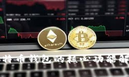 比特币钱包的核心功能解析
