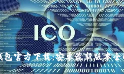 TP钱包官方下载：安卓最新版本全解析