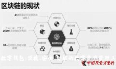 TP数字钱包：便捷、安全、智能的数字资产管理工