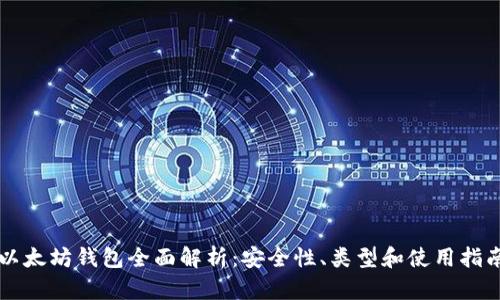 以太坊钱包全面解析：安全性、类型和使用指南