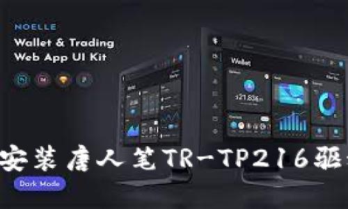 如何下载和安装唐人笔TR-TP216驱动：详细指南
