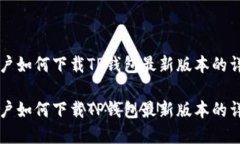 苹果用户如何下载TP钱包最新版本的详细指南苹果