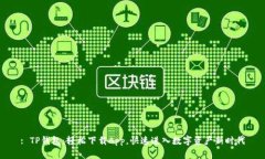 : TP钱包：轻松下载App，快速进入数字资产新时代