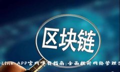 TP-Link APP官网下载指南：全面提升网络管理体验