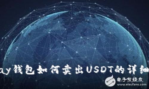 BTPay钱包如何卖出USDT的详细指南