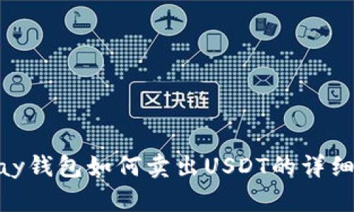 BTPay钱包如何卖出USDT的详细指南