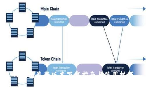 TP钱包最新版本下载指南与使用技巧