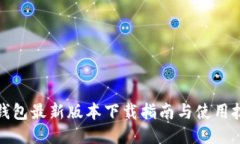 TP钱包最新版本下载指南与使用技巧