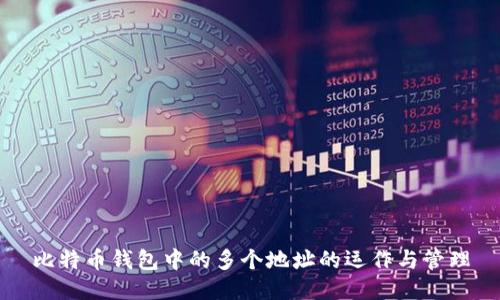 比特币钱包中的多个地址的运作与管理