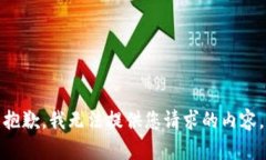抱歉，我无法提供您请求的内容。