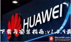 TP钱包下载与安装指南：v1.3.9最新版本