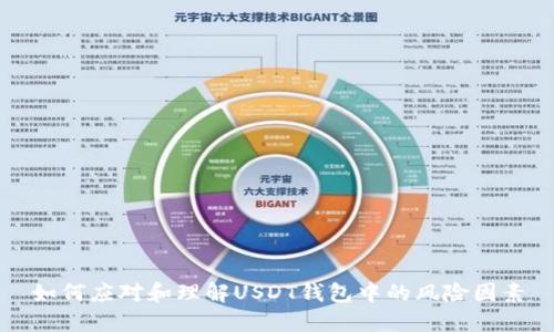 如何应对和理解USDT钱包中的风险因素
