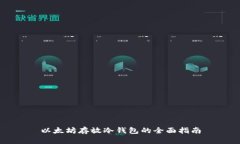 以太坊存放冷钱包的全面指南