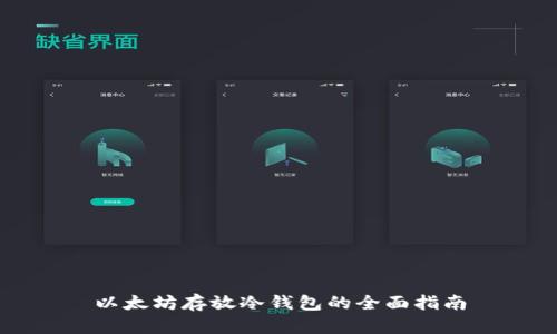 以太坊存放冷钱包的全面指南