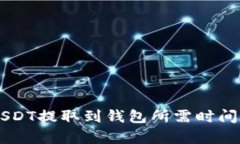 交易所的USDT提取到钱包所需时间的详细分析