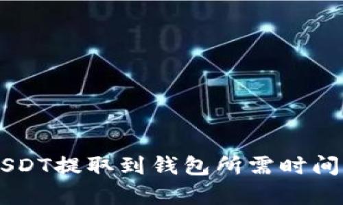 交易所的USDT提取到钱包所需时间的详细分析
