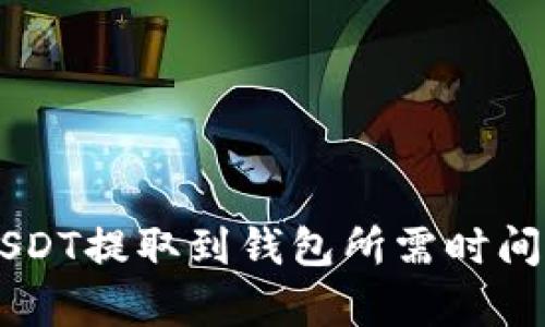 交易所的USDT提取到钱包所需时间的详细分析