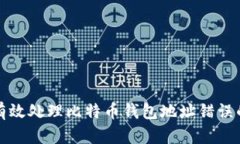 如何有效处理比特币钱包地址错误的问题