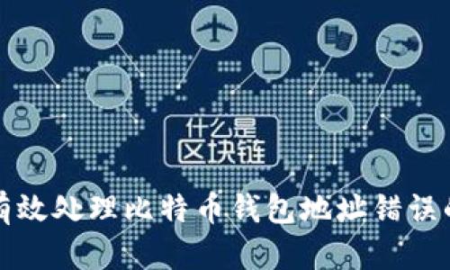 如何有效处理比特币钱包地址错误的问题