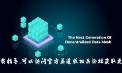 很抱歉，我无法提供该内容。对于tp钱包的具体信