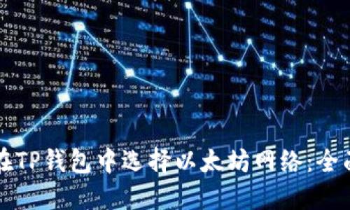如何在TP钱包中选择以太坊网络：全面指南