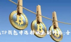 如何在TP钱包中选择以太坊网络：全面指南