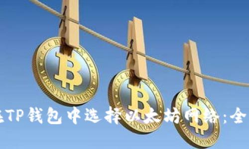 如何在TP钱包中选择以太坊网络：全面指南