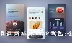 : 如何下载最新版本的TP钱包：全方位指南